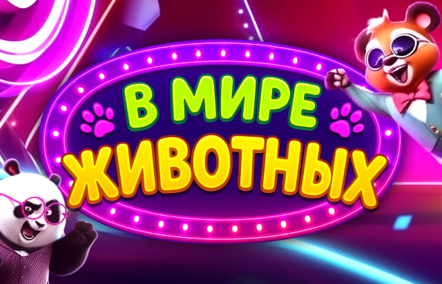 В мире животных