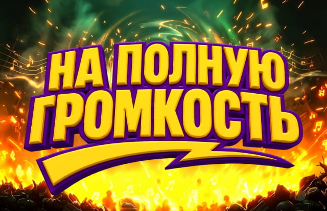 На полную громкость