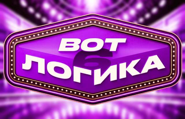 Вот логика! 6
