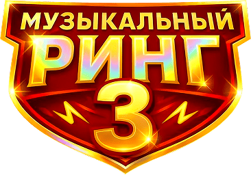Музыкальный ринг 3