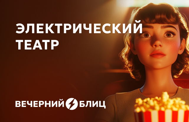 Электрический театр