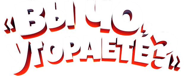 «Вы чо, угораете?»
