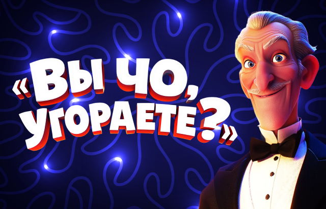 «Вы чо, угораете?»