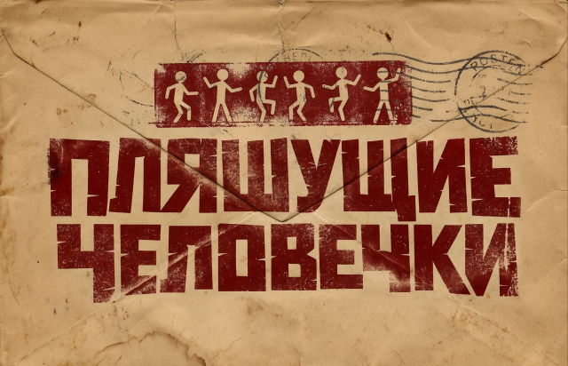 Пляшущие человечки