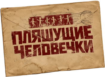 Пляшущие человечки