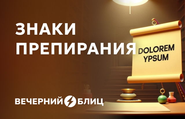 Знаки препирания
