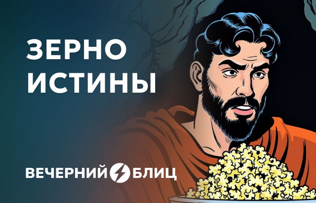 Зерно истины