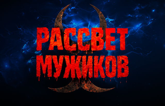 Рассвет мужиков