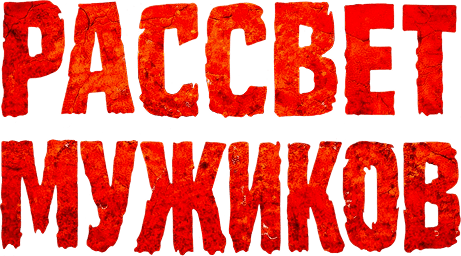 Рассвет мужиков