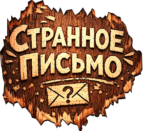 Странное письмо