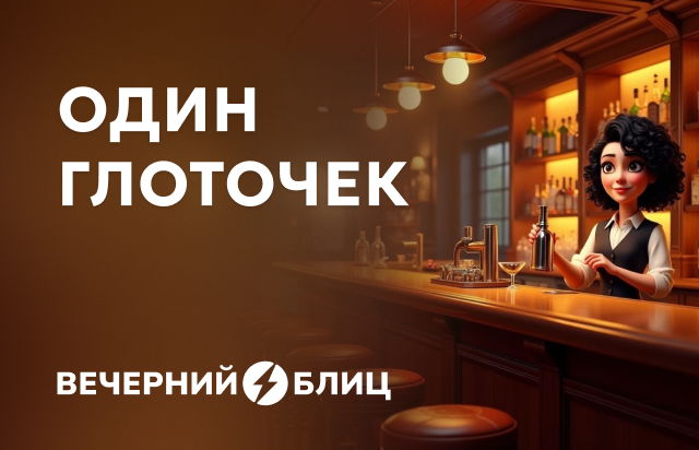 Один глоточек