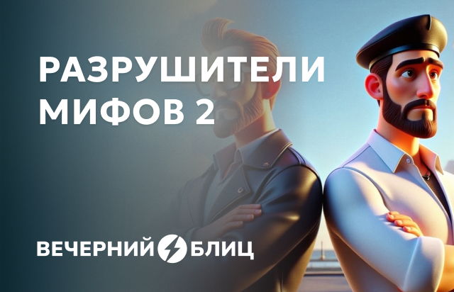 Разрушители мифов 2
