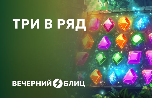 Три в ряд