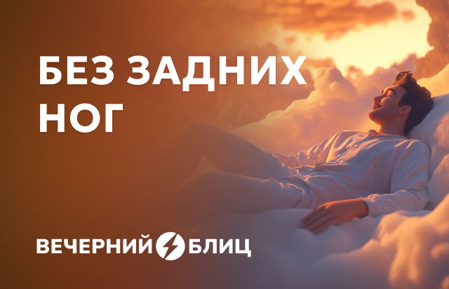 Без задних ног