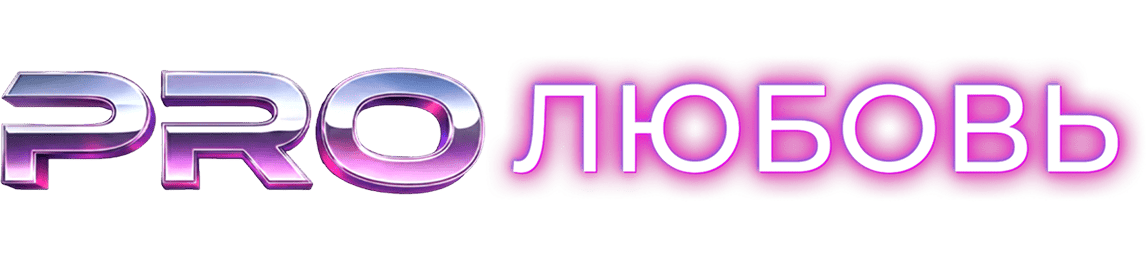 PRO любовь