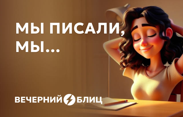 Мы писали, мы...