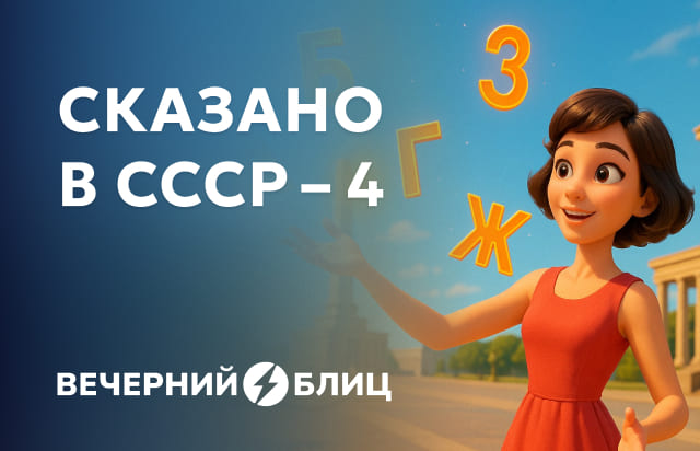 Сказано в СССР - 4