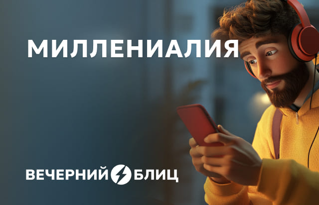 Миллениалия