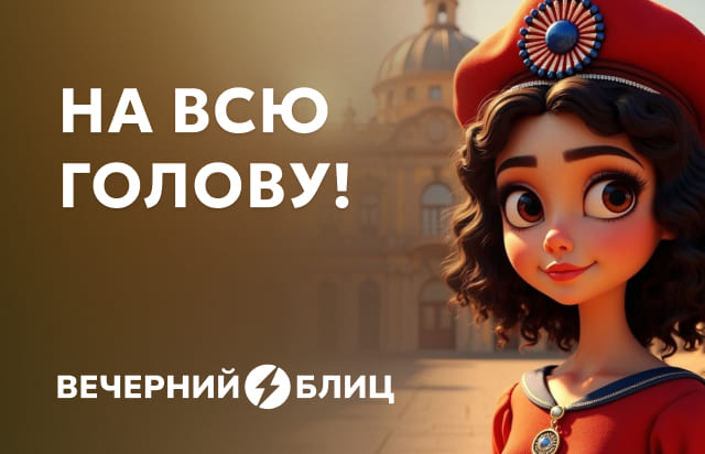 На всю голову