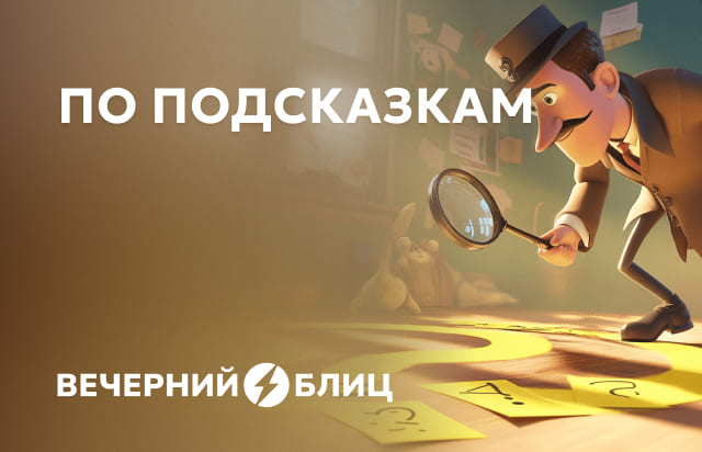 По подсказкам