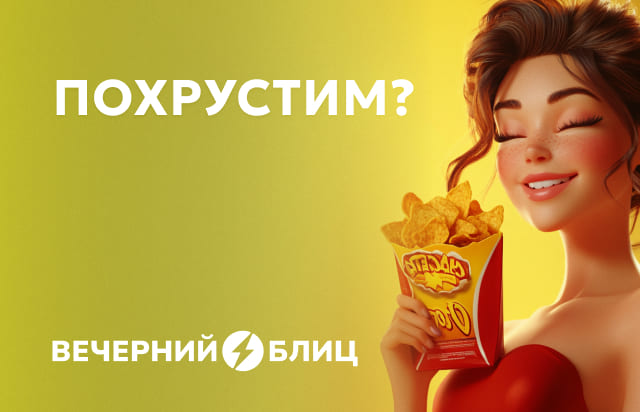 Похрустим!