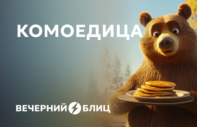 Комоедица