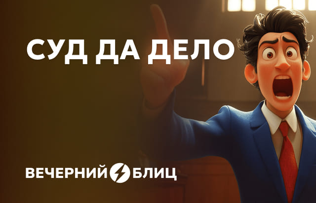 Суд да дело