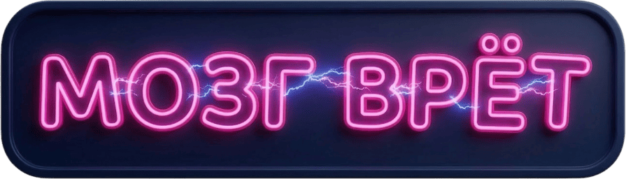Мозг врёт