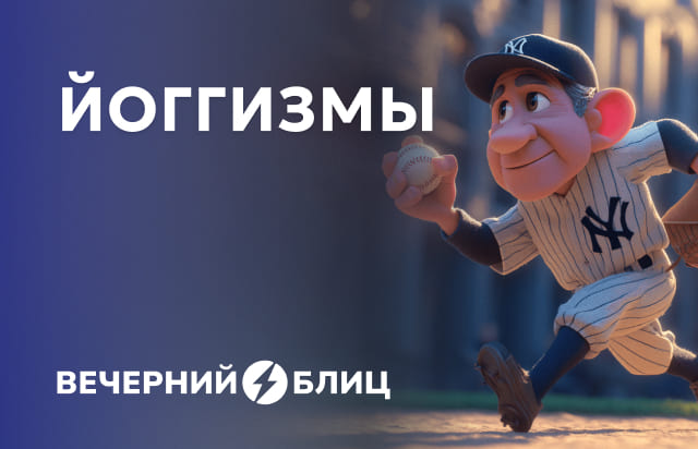 Йоггизмы