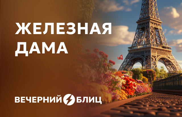 Железная дама