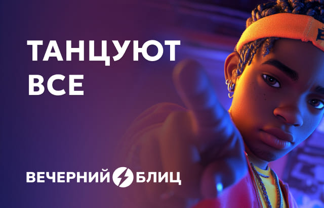 Танцуют все