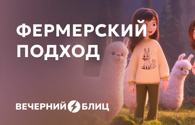 Фермерский подход
