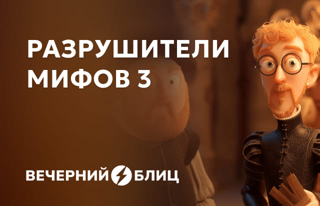 Разрушители мифов 3