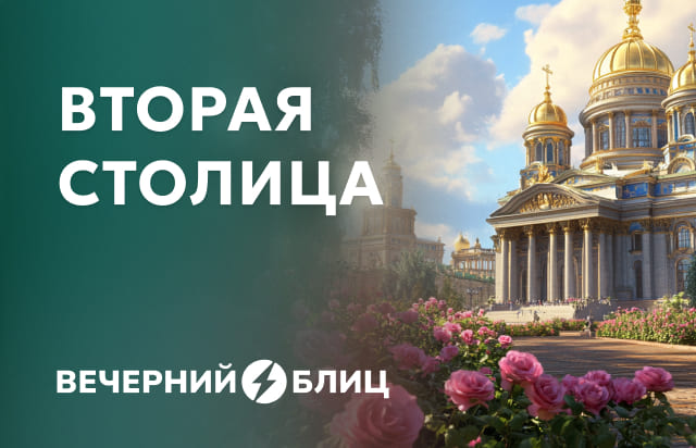 Вторая столица