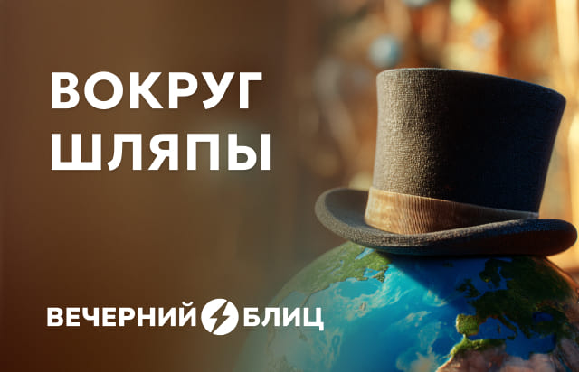 Вокруг шляпы