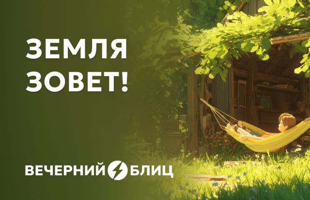 Земля зовет!