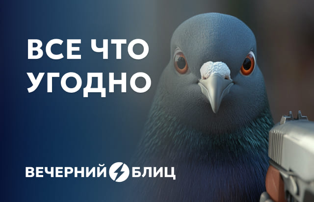 Все что угодно