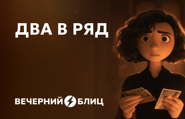 Два в ряд