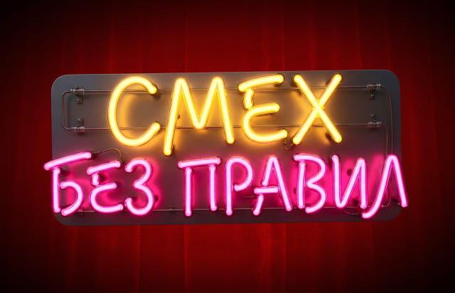 Смех без правил
