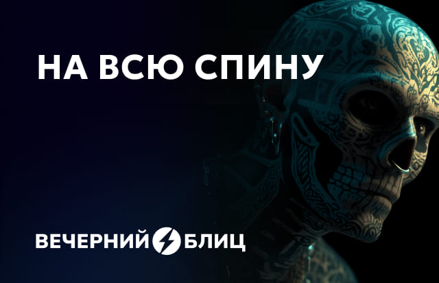 На всю спину