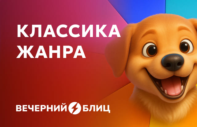 Классика жанра