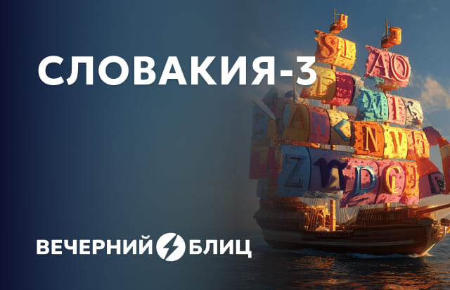 Словакия-3