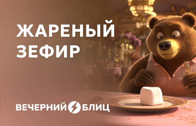 Жареный зефир