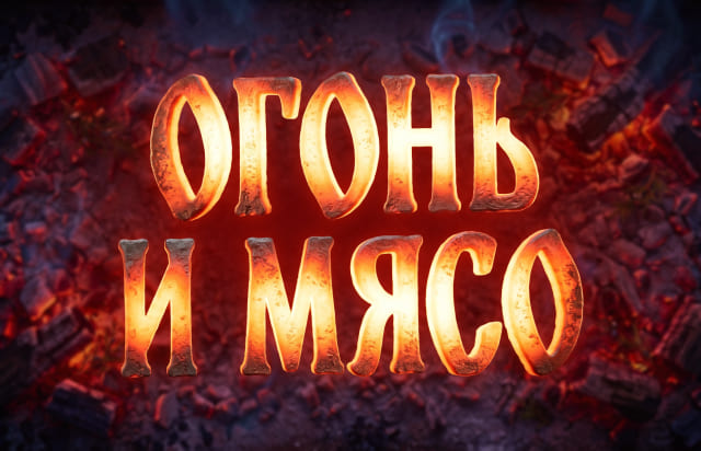 Огонь и мясо
