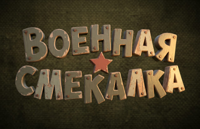 Военная смекалка
