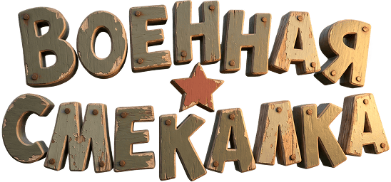 Военная смекалка