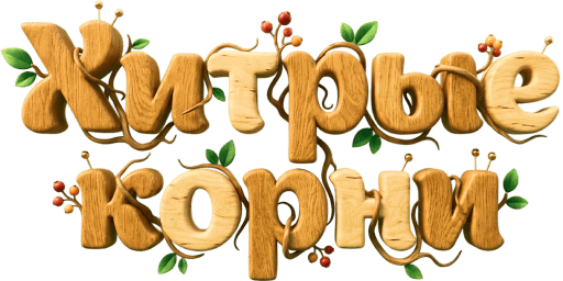 Хитрые корни