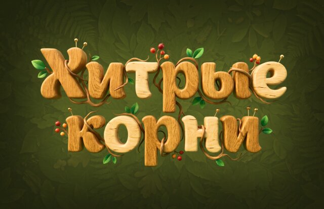 Хитрые корни