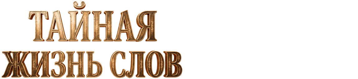 Тайная жизнь слов