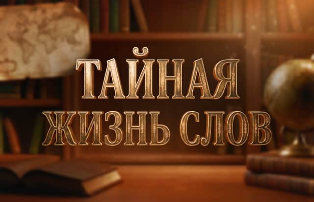 Тайная жизнь слов